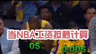 # เลเกอร์ส # เอ็นบีเอ # เจมส์ # บรอนนี่ เมื่อค่าจ้างคำนวณเป็นรายวินาที