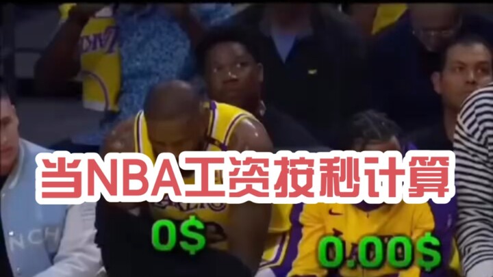 # เลเกอร์ส # เอ็นบีเอ # เจมส์ # บรอนนี่ เมื่อค่าจ้างคำนวณเป็นรายวินาที