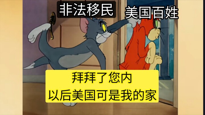 把非法移民供起来养的幽默老美