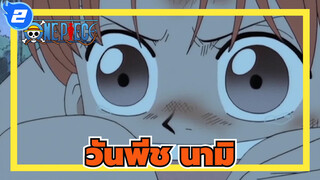 วันพีช |ได้เวลาขึ้นเครื่อง-นามิ_2