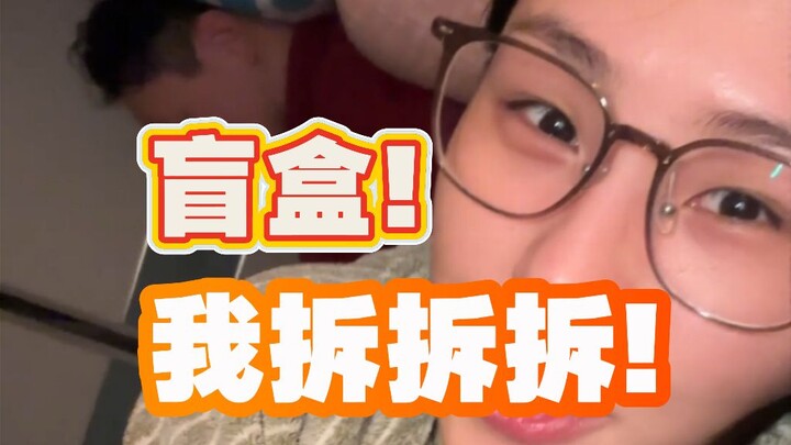 I want to! Open! The blind box!