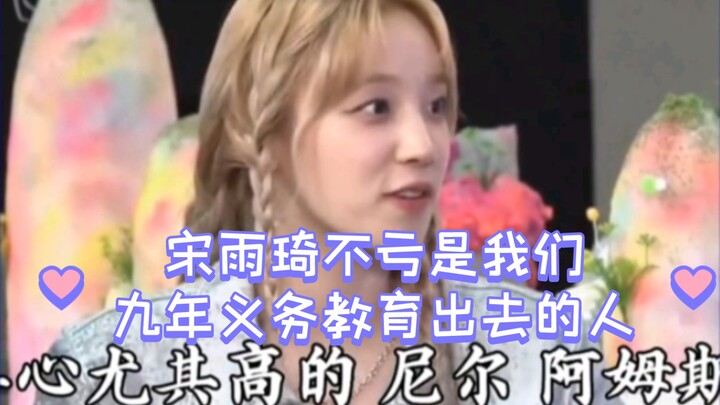 ซ่งอวี่ฉีไม่เสียชื่อคนที่ผ่านการศึกษาภาคบังคับเก้าปีมาเลย