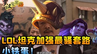 [روتين شبح لوهان] دبابة LOL تعزز الروتين الأكثر وقاحة شياو تيدان!