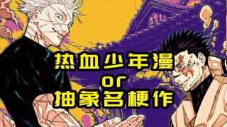 从热血少年漫到每周抽象名梗作，聊聊《咒术回战》的观后感