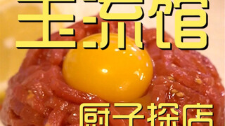 หยูหลิวกว่าน เชฟสำรวจร้านอาหาร 839 หยวน