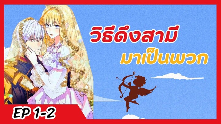 มังงะ วิธีดึงสามีมาเป็นพวก ตอนที่ 1-2