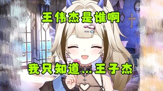 【栞栞】王伟杰是谁啊，我只知道王子杰