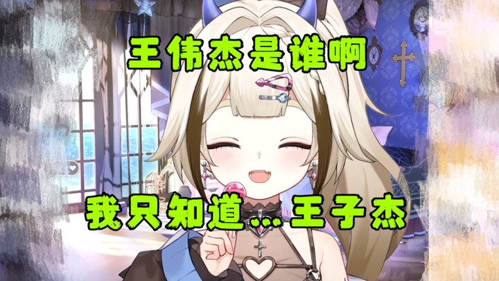 【栞栞】王伟杰是谁啊，我只知道王子杰