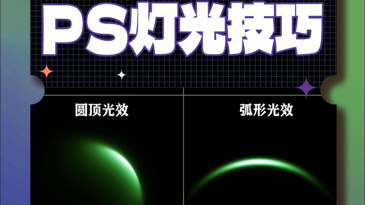 هل تعرف كيف ترسم هذه الأنواع الشائعة من المؤثرات الضوئية باستخدام فوتوشوب؟