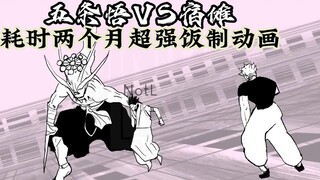 五条悟VS宿傩—超强饭制动画（有字幕人物配音版本）