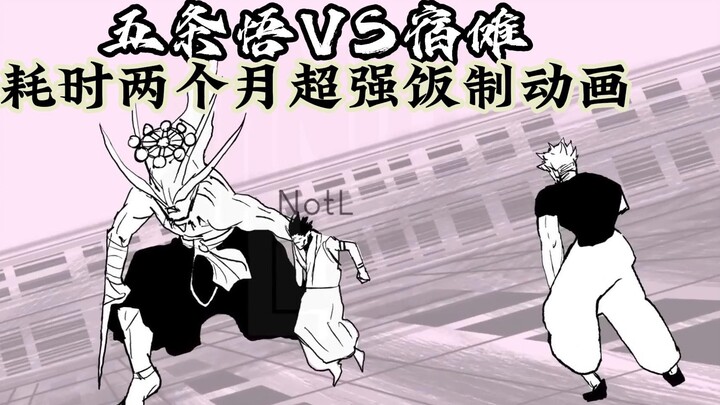 五条悟VS宿傩—超强饭制动画（有字幕人物配音版本）