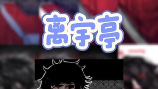 公嬷接力之离宇亭