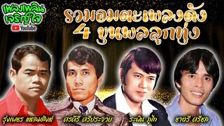 รวมอมตะเพลงดัง : 4 ขุนพลลูกทุ่ง [ รุ่งเพชร แหลมสิงห์ + ศรคีรี ศรีประจวบ + ระพิน ภูไท + ชาตรี ศรีชล ]