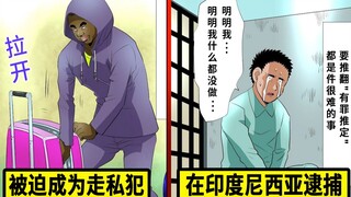 行李里被放入毒品…在印度尼西亚被判极刑的男人