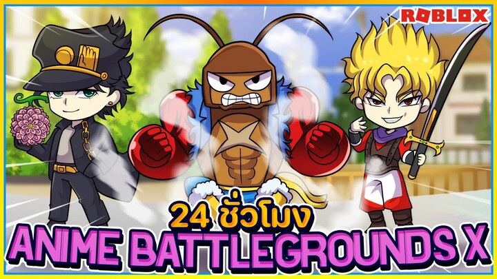💠24 ชั่วโมง⚔️เรื่องวุ่นๆของวัยรุ่นอนิเมะ! Anime Battlegrounds X [EP:1] ᴴᴰ
