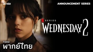 [ พากย์ไทย ] - Wednesday Season 2 Trailer ตัวอย่าง เวนส์เดย์ ประกาศซีซั่น 2 Netflix Wednesday