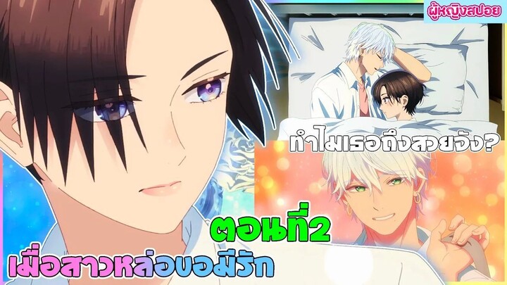 (สปอยอนิเมะใหม่) เมื่อสาวหล่อขอมีรัก : ใครๆก็มองว่าเธอเป็นเจ้าชายยกเว้นเขาคนนี้ | ตอนที่ 2 💖