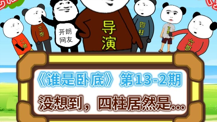 "Who is Undercover" Episode 13-2 Variety Show Edition: What is going on?