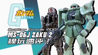 【模玩速评】这TM才叫MG高达的巅峰设计！？万代 MG2.0 扎古2 速评！