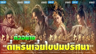 ตัวอย่าง ตี๋เหรินเจี๋ยไขปมปริศนา | Judge Dee's Mystery