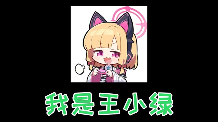 【王小桃】我是王小绿✨
