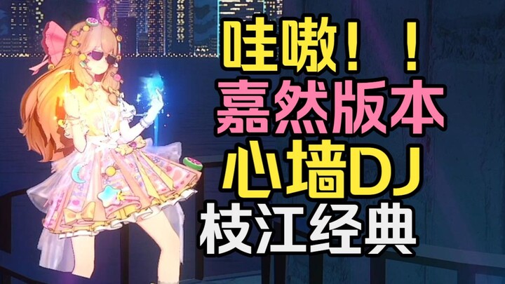 Woa ôi!! Jiaran nhảy cực sung bản hit kinh điển “Tâm tường” trong lĩnh vực DJ! Đúng là thầy giỏi thì