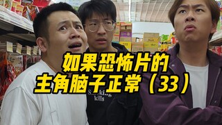如果恐怖片的主角脑子正常（33）