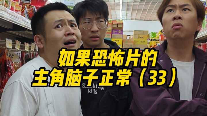 如果恐怖片的主角脑子正常（33）