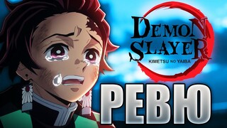 Demon Slayer | Аниме Ревю