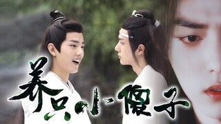 【剧版忘羡】《养只小傻子》14（温柔仙督机VS傻子杀手羡）【爹系男友/养崽日常/双洁甜宠he】