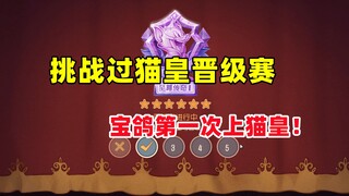 猫和老鼠手游：挑战帮水友过猫皇晋级赛！