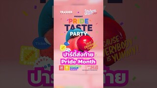 ปาร์ตี้ส่งท้าย #PrideMonth จากแทรชเชอร์ 🏳️‍🌈#TRASHERxStickersWar #PrideTasteParty #TrasherBangkok