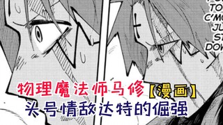 头号情敌达特的倔强！利夫终于迎来报应！【物理魔法师马修89】