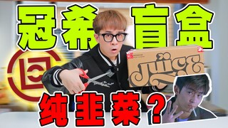 Edison Chen clears out inventory! Is the 1388 blind box a scam or a benefit?