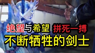 壮烈的牺牲！近乎绝望的战况？被安排好的结局？飞羽真将如何逆风翻盘？【Who说特摄】《假面骑士Saber》第46集吐槽