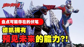 开局直接起飞？甚至令人脑洞大开！盘点《德凯奥特曼》第一集《遇袭日》中的伏笔【新奥周指活】