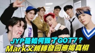 JYPE是如何毀了GOT7？Mark父亲转发回应揭真相