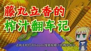 [สำนักไร้สาระ Type-Moon] โทรศัพท์ของฟูจิมารุ ริตสึกะ ปิดลงกะทันหันในขณะที่เขากำลังคั้นน้ำมะพร้าว!
