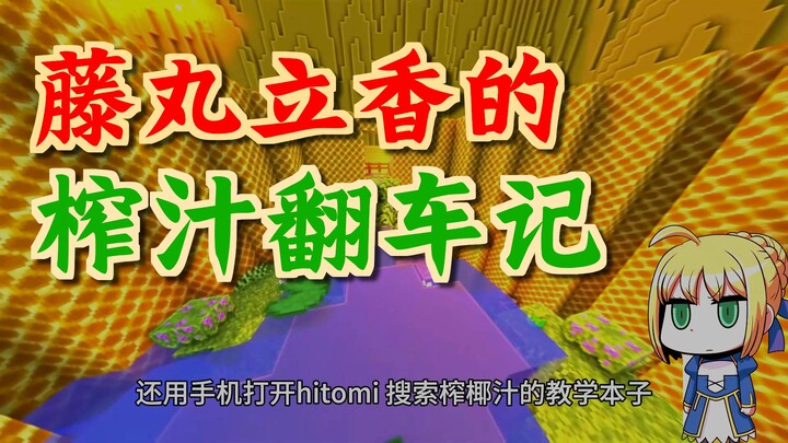 [สำนักไร้สาระ Type-Moon] โทรศัพท์ของฟูจิมารุ ริตสึกะ ปิดลงกะทันหันในขณะที่เขากำลังคั้นน้ำมะพร้าว!