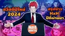 HxH สวัสดีปีใหม่ 2567 สรุปข่าวในปีที่ผ่านมา