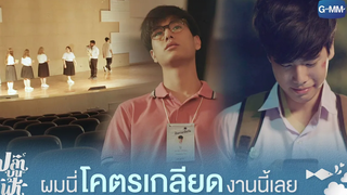 ผมนี่โคตรเกลียดงานนี้เลย | ปลาบนฟ้า Fish upon the sky