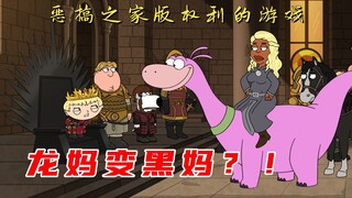 恶搞之家：龙妈竟然变成了黑妹，差点给王子恶心吐，实在太辣眼了