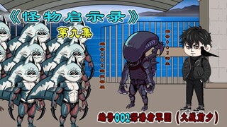 《怪物启示录》第九集，深潜者军团，大战前夕