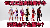 [Garbage Guy] Will the authentic Ultraman figure cost 15 yuan each? Will it overturn? Is it worth bu