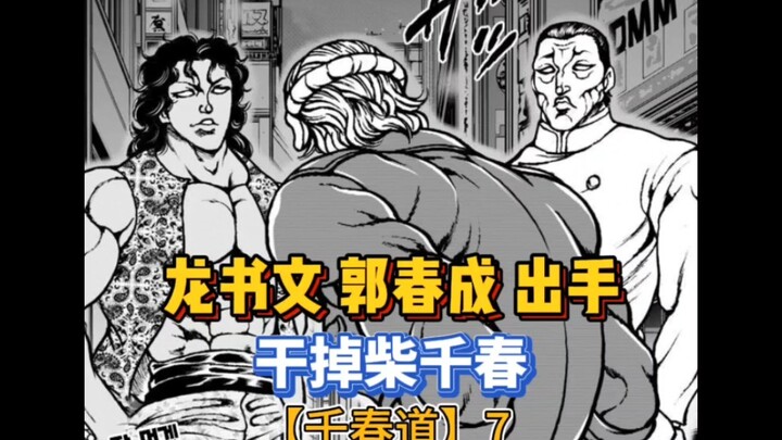 【千春道】7 郭春成和龙书文接到任务！干掉柴千春！