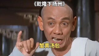 乾隆第一次喝荤茶吃蟹黄汤包，被烫的嗷嗷叫《乾隆下扬州》