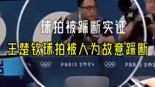 踩断王楚钦球拍的人找到了！