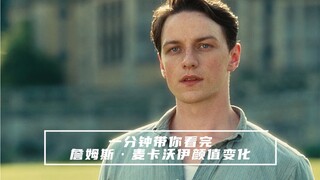 一分钟带你看完“詹一美”詹姆斯·麦卡沃伊颜值变化