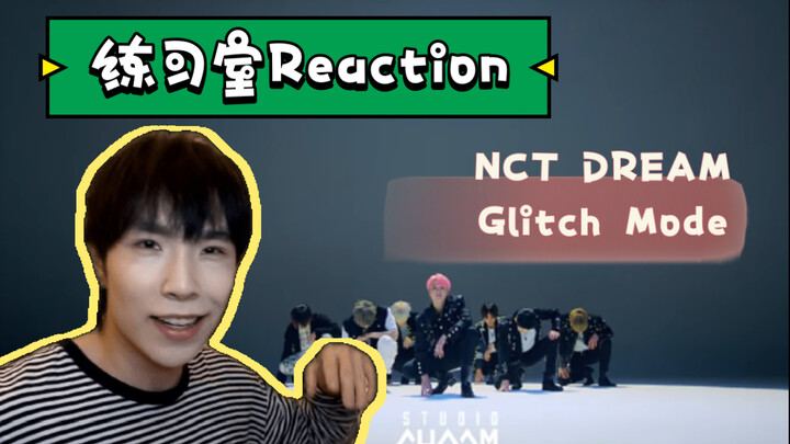 兴奋到模糊！编舞与回归概念的完美结合！舞蹈老师看NCT DREAM - Glitch Mode练习室