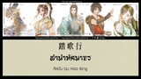 ซับไทยเพลง《踏歌行》"ลำนำทัศนาจร" | ศิลปิน: Qu Xiao Bing  (曲肖冰) #少年歌行OST. #ดรุณพเนจรท่องยุทธภพ